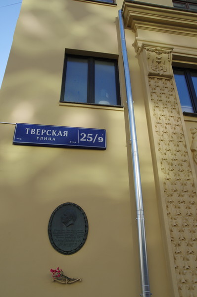 Тверская улица, дом 25/9. В этом доме с 1950 года по 1977 год жил и работал Народный артист СССР Сергей Яковлевич Лемешев