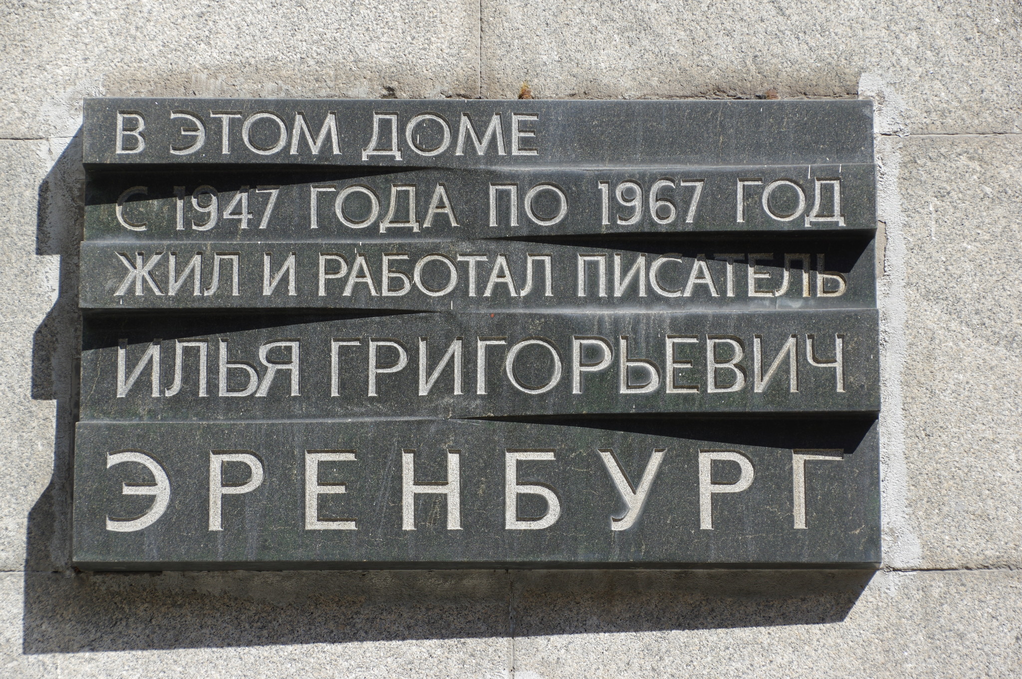 На стене здания установлена гранитная доска: «В этом доме с 1947 по 1967 год жил и работал писатель Илья Григорьевич Эренбург». Автор памятника - архитектор А.Н. Щепетильников. (Тверская улица, дом 8)