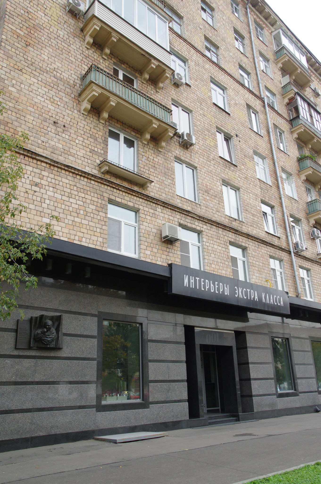 Комсомольский проспект, дом 37/14. В этом доме с 1966 по 1994 год жил Народный артист СССР Евгений Павлович Леонов