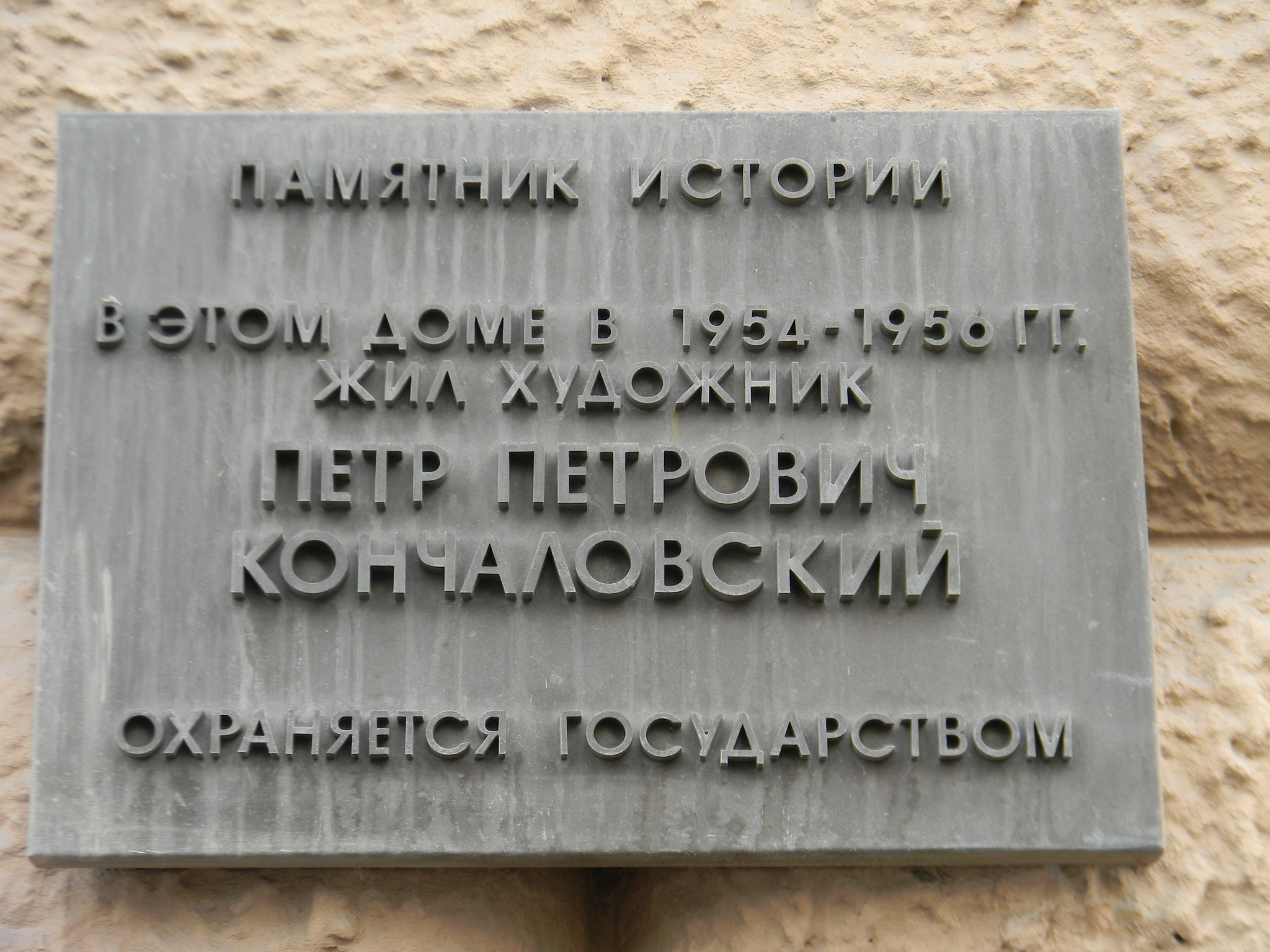 Мемориальная доска на фасаде дома (Новинский бульвар, дом 18), в котором в 1954-1956 годах жил художник Пётр Петрович Кончаловский