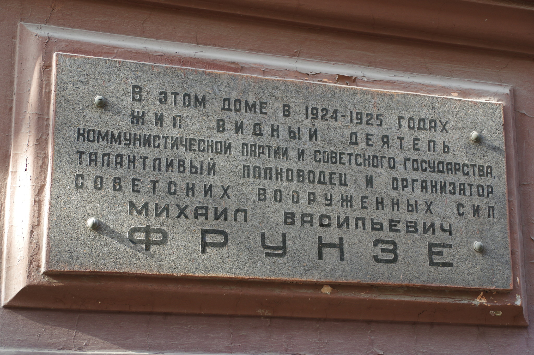 Мемориальная доска на доме № 3 по Романову переулку, в котором в 1924-1925 годах жил Михаил Васильевич Фрунзе