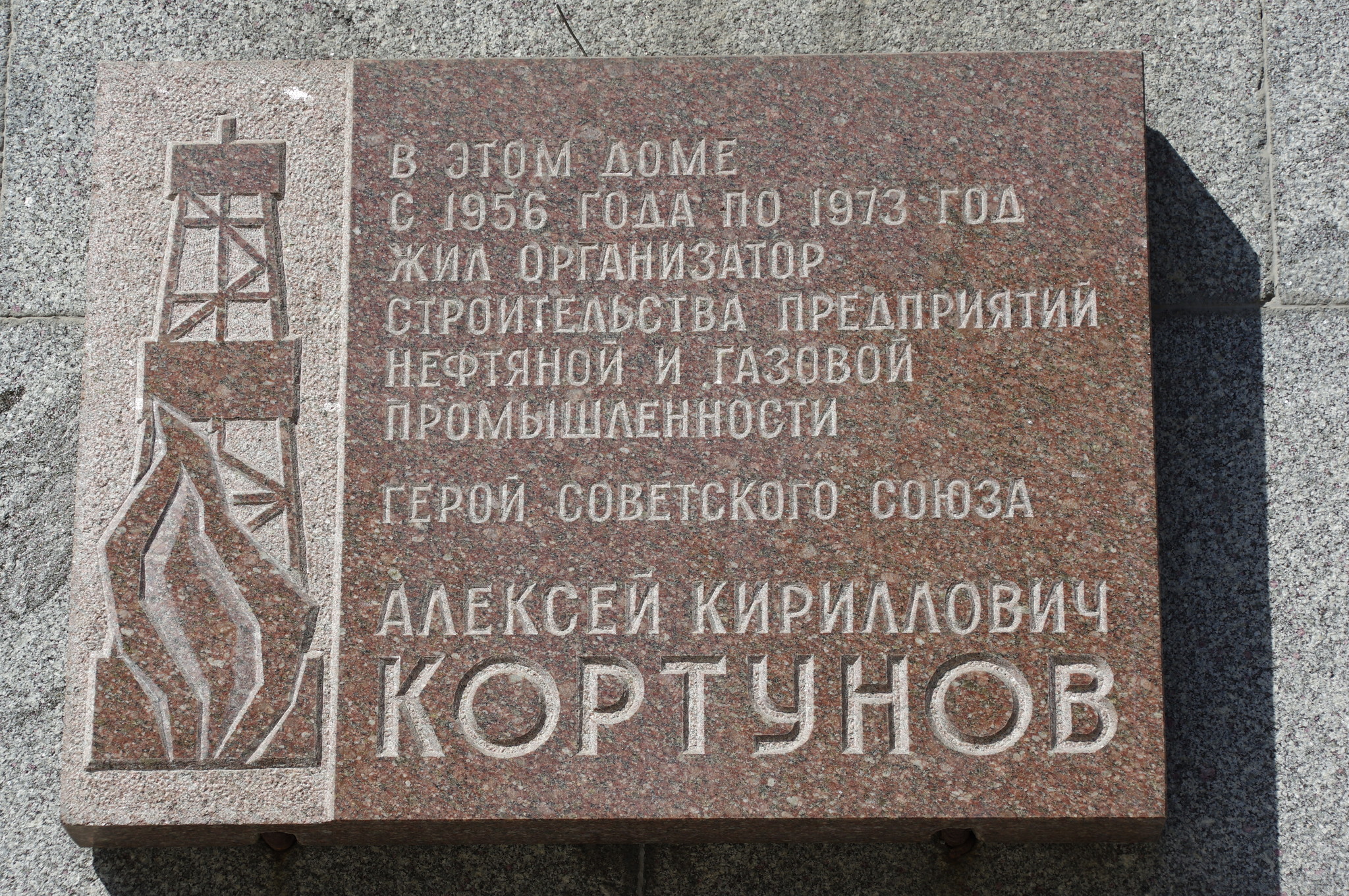 Мемориальная доска установлена в Москве (Тверская улица, дом 8, корпус 2) на доме, в котором в 1956-1973 годах жил А.К. Кортунов