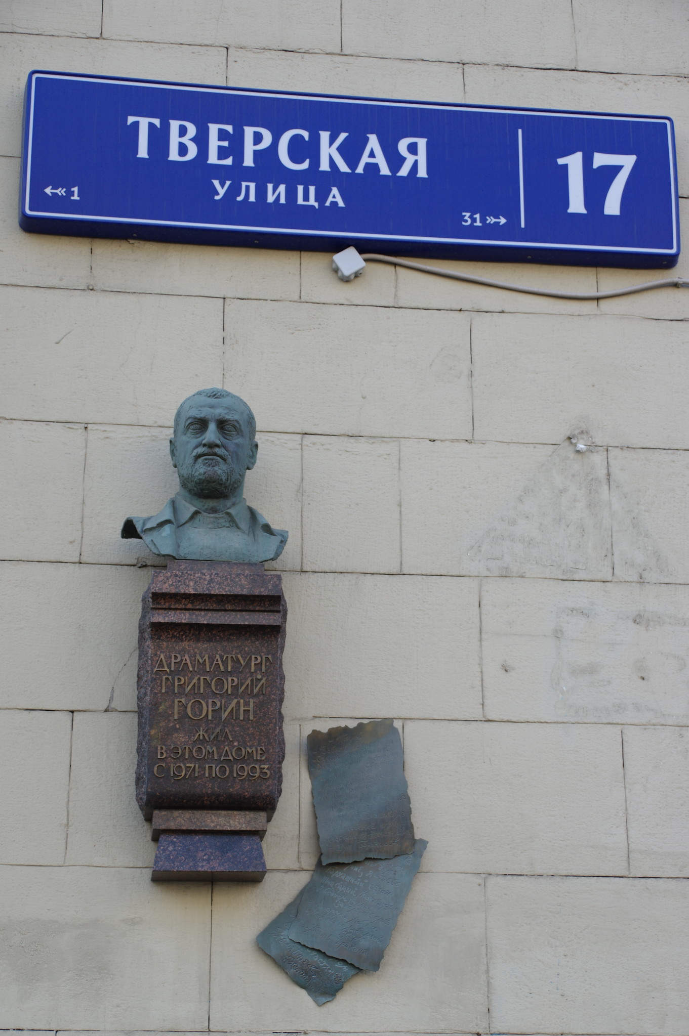 Мемориальная доска Григорию Горину в Москве на доме № 17 по Тверской улице