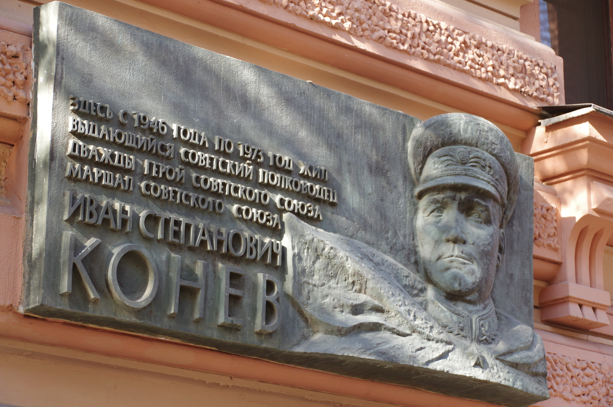 Мемориальная доска Ивану Степановичу Коневу в Москве на фасаде дома в Москве, где он жил с 1946 года по 1973 год (Романов переулок, дом 3)