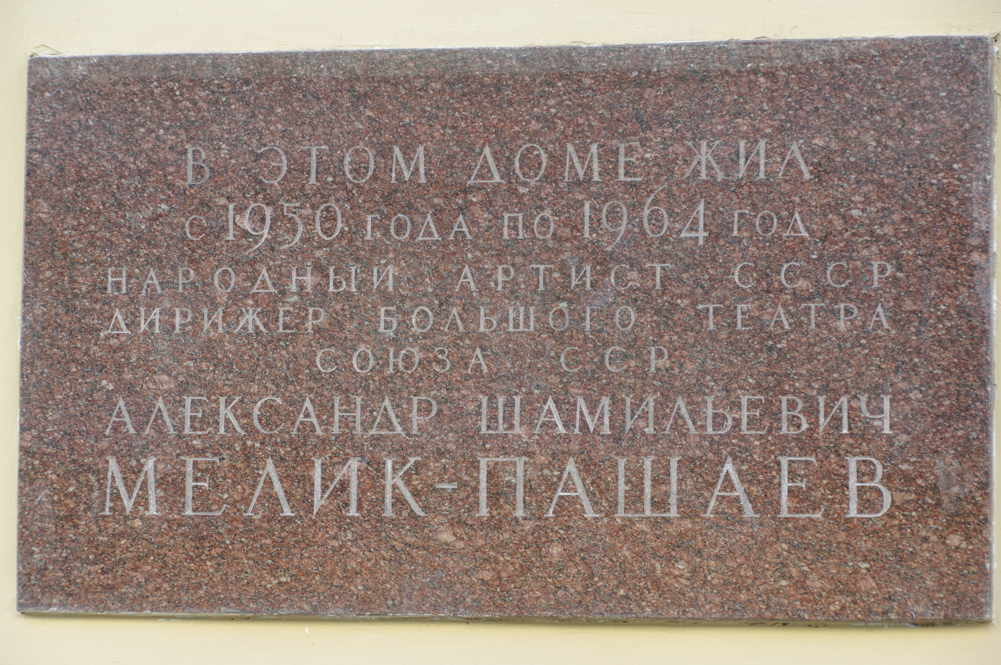 Мемориальная доска на доме в Москве, где с 1950 года по 1964 год жил Народный артист СССР Александр Шамильевич Мелик-Пашаев (Тверская улица, дом 25/9)
