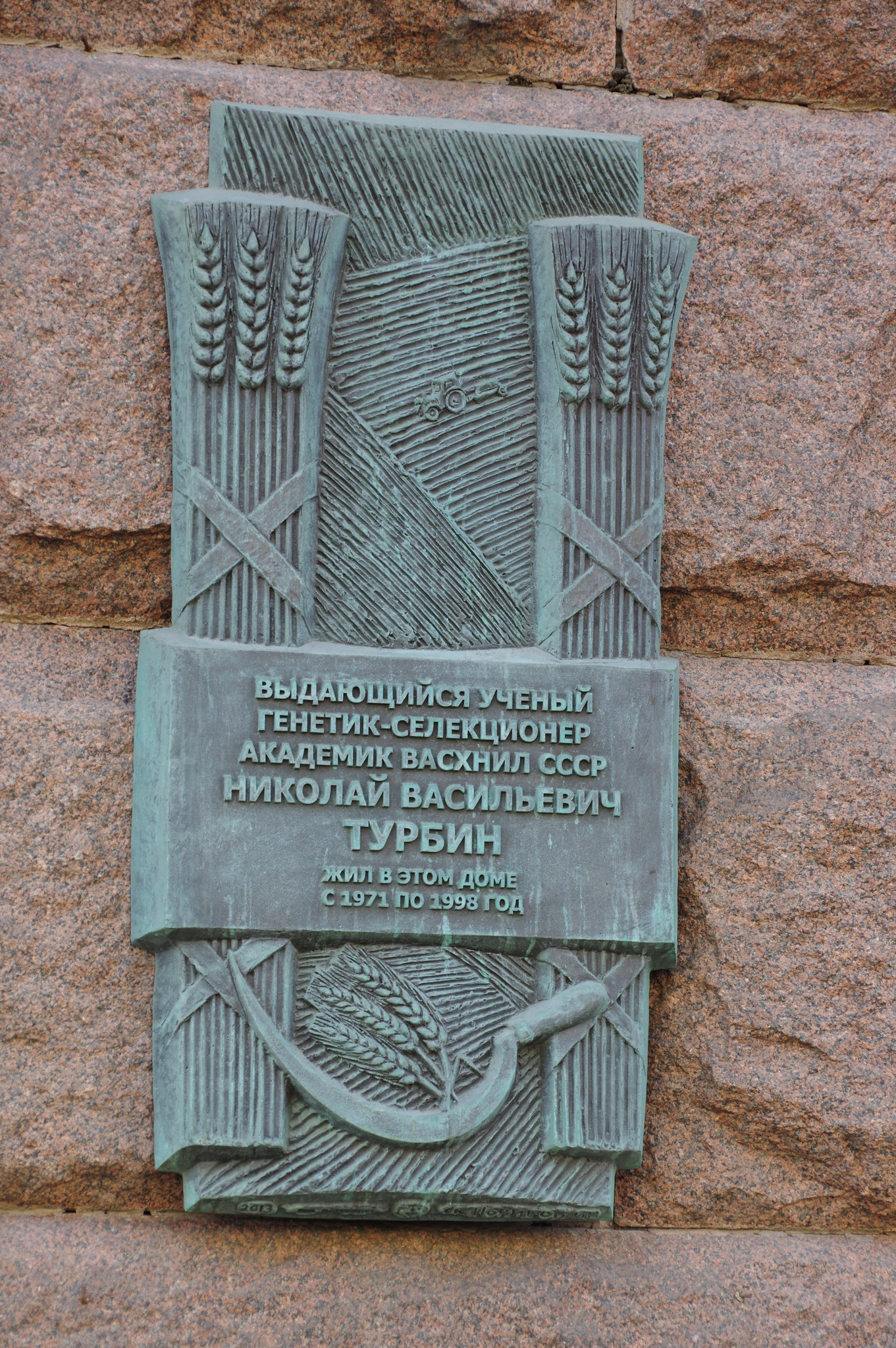 Мемориальная доска на доме (Тверская улица, дом 9/17, строение 1), в котором с 1971 года по 1998 год, жил выдающийся учёный, генетик-селекционер, академик ВАСХНИЛ СССР Николай Васильевич Турбин