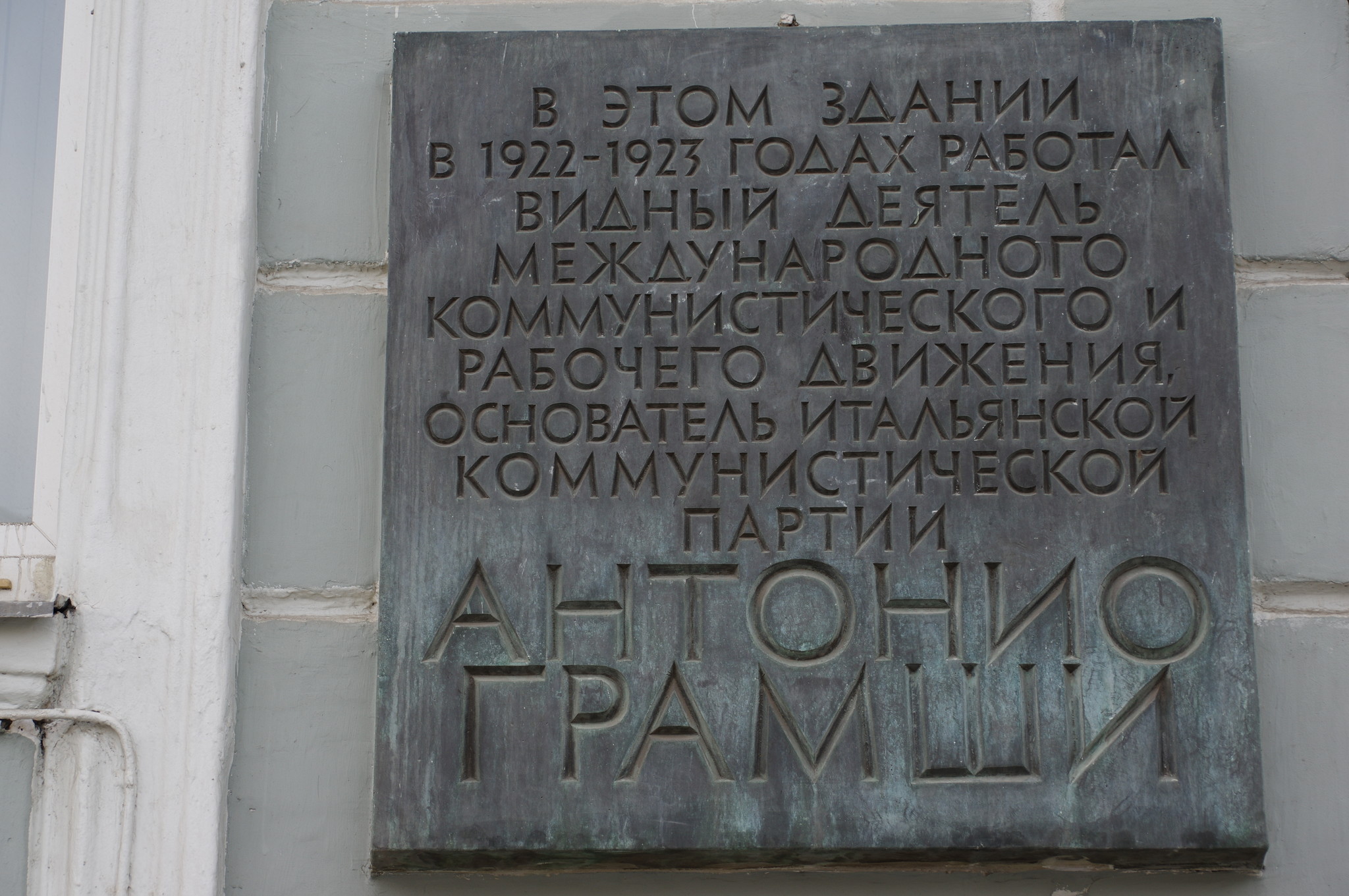 Мемориальная доска на фасаде здания в Москве, где в 1922-1923 годах работал Антонио Грамши (улица Моховая, дом 16, улица Манежная, дом 13, улица Воздвиженка, дом 1)