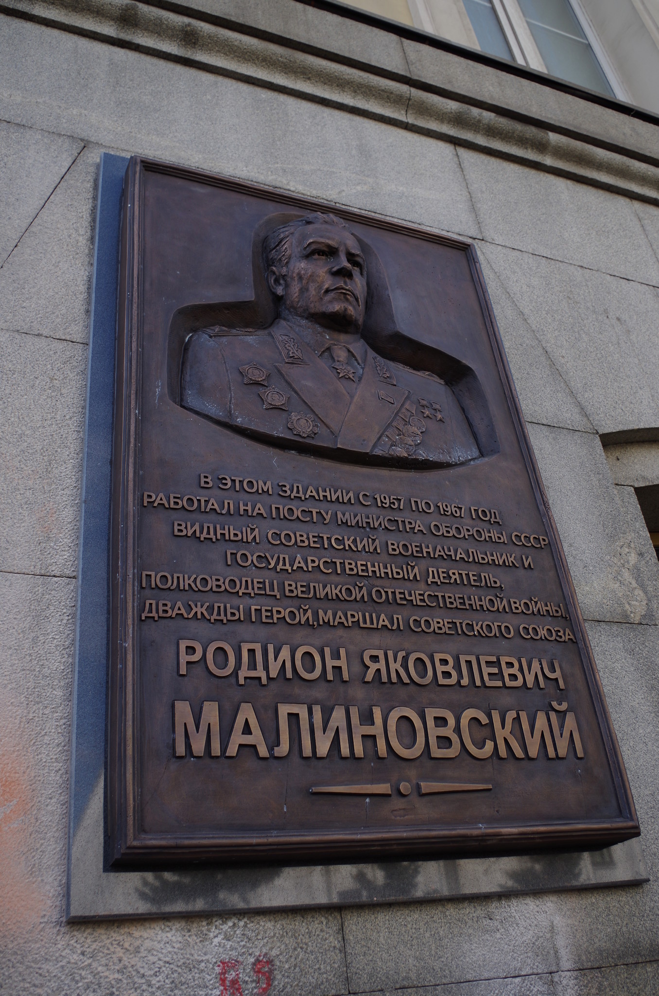 Мемориальная доска посвящённая маршалу Советского Союза Родиону Яковлевичу Малиновскому (улица Знаменка, дом 19)