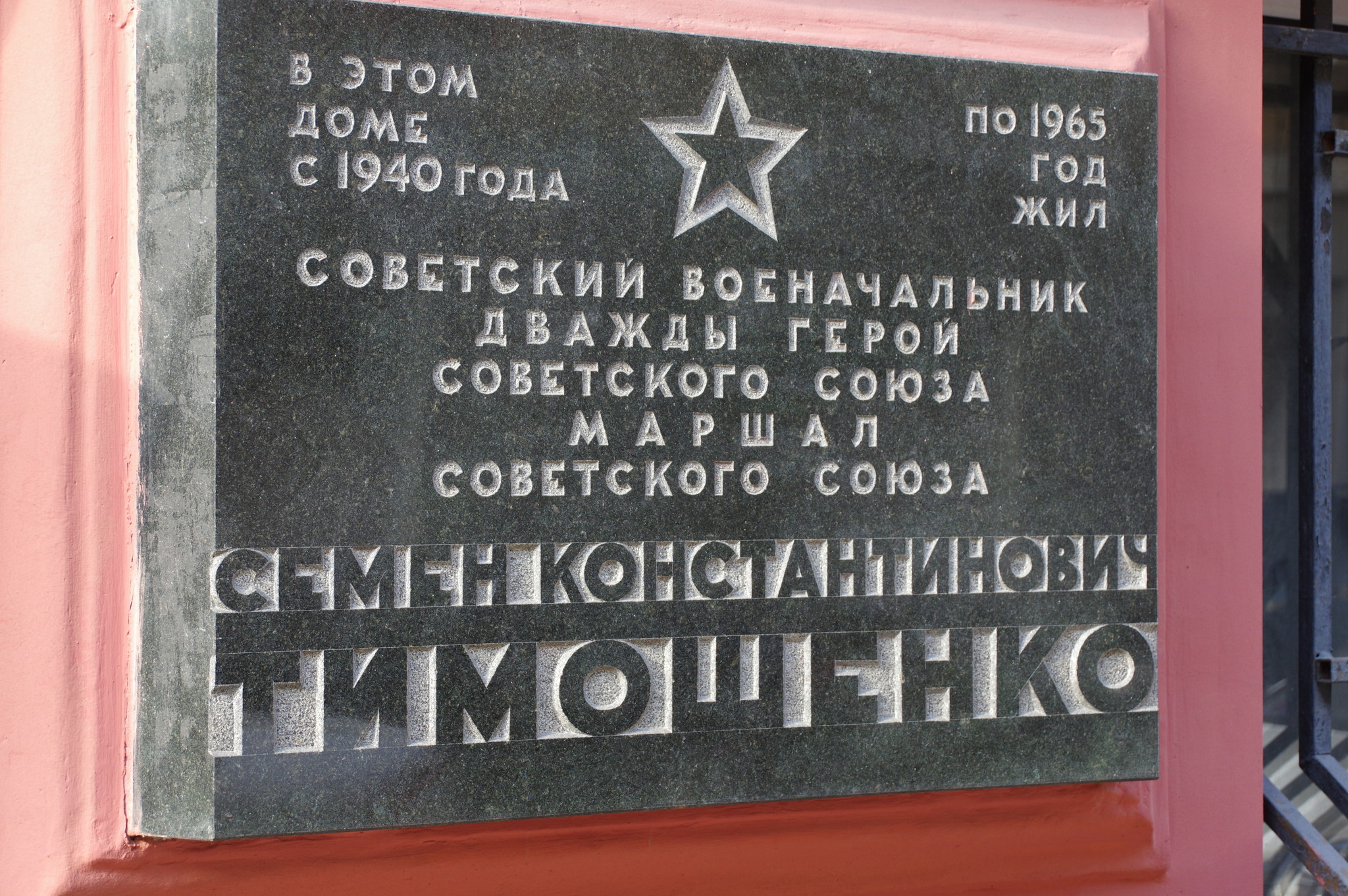 Мемориальная доска Семёну Константиновичу Тимошенко в Москве на доме № 3 в Романовом переулке