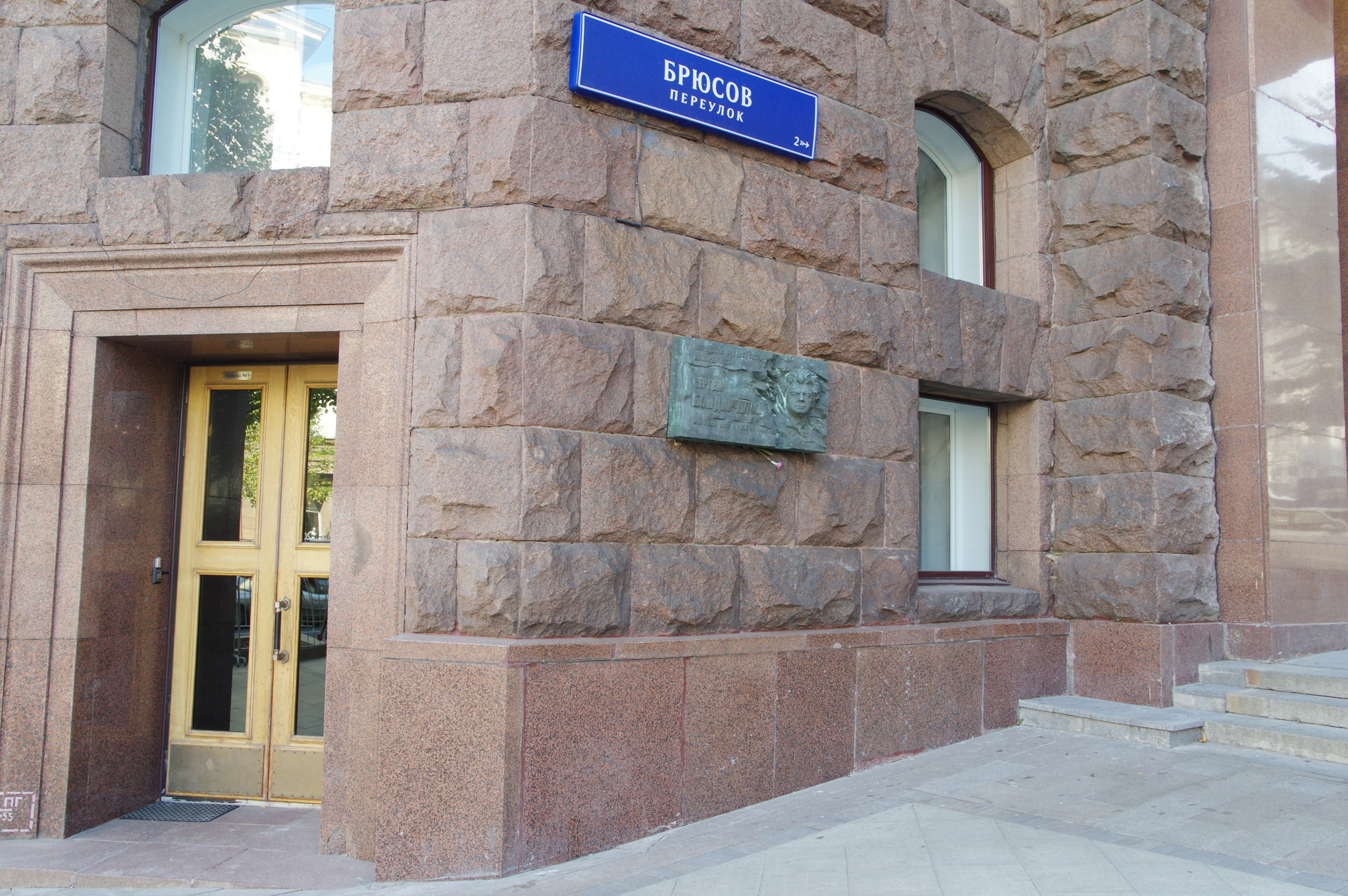Мемориальная доска на доме (Тверская улица, дом 9/17, строение 1), где с 1968 года по 1994 год жил Народный артист СССР, кинорежиссёр Сергей Фёдорович Бондарчук