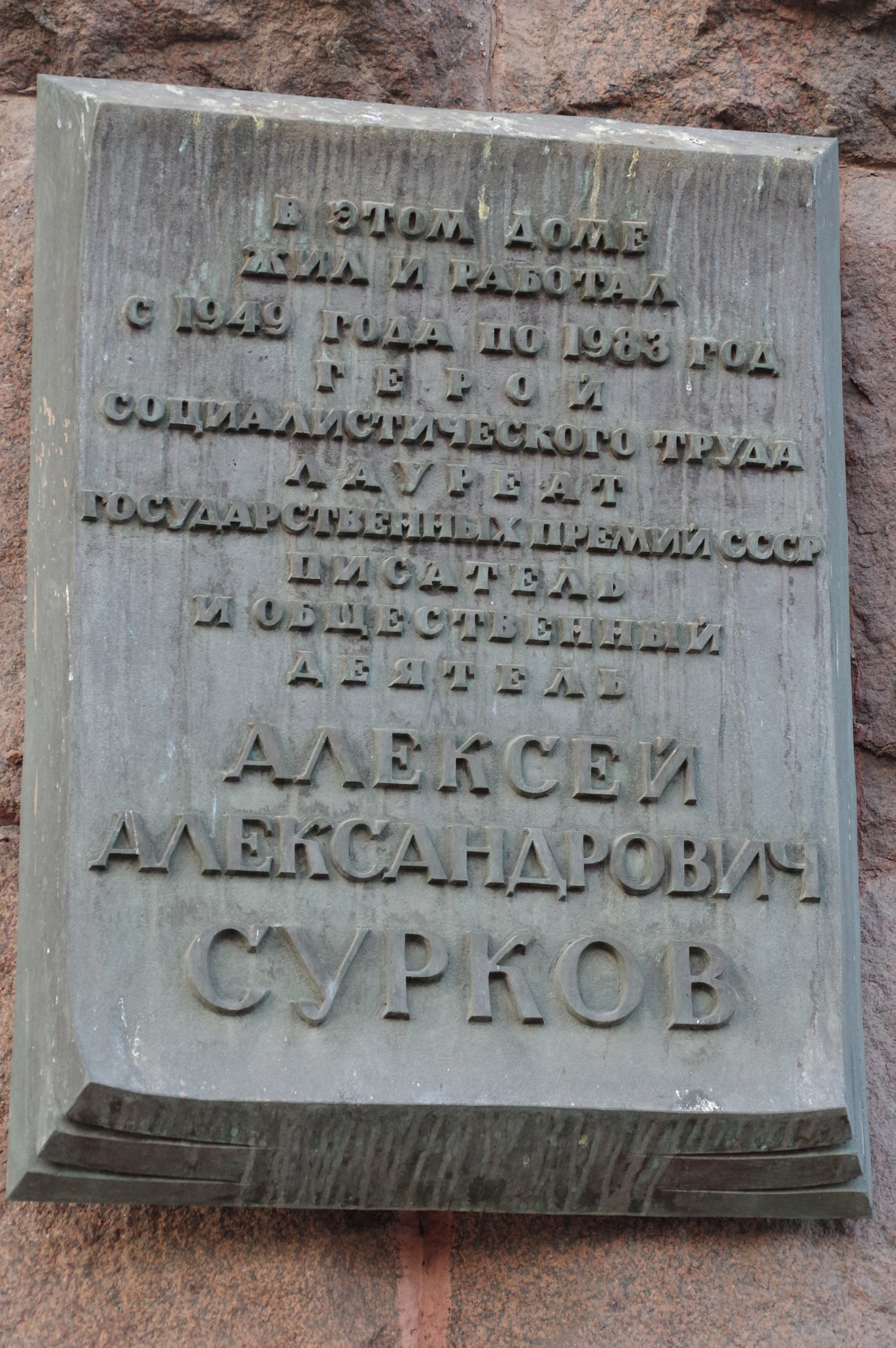 Мемориальная доска на фасаде дома (Тверская улица, дом 19), где с 1949 года по 1983 год жил и работал писатель и общественный деятель Алексей Александрович Сурков