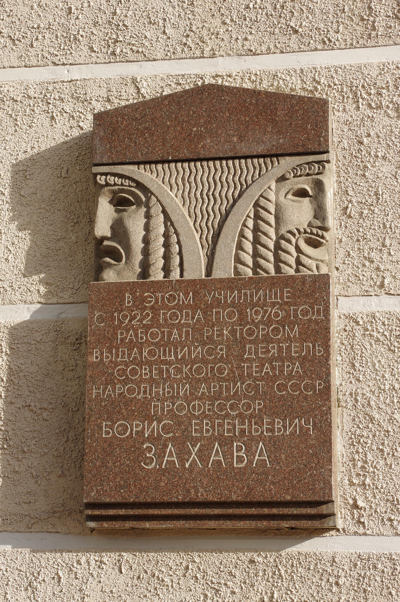 Мемориальная доска на фасаде Театрального института имени Бориса Щукина (Большой Николопесковский переулок, дом 12а), где с 1922 года по 1976 год работал ректором Борис Евгеньевич Захава