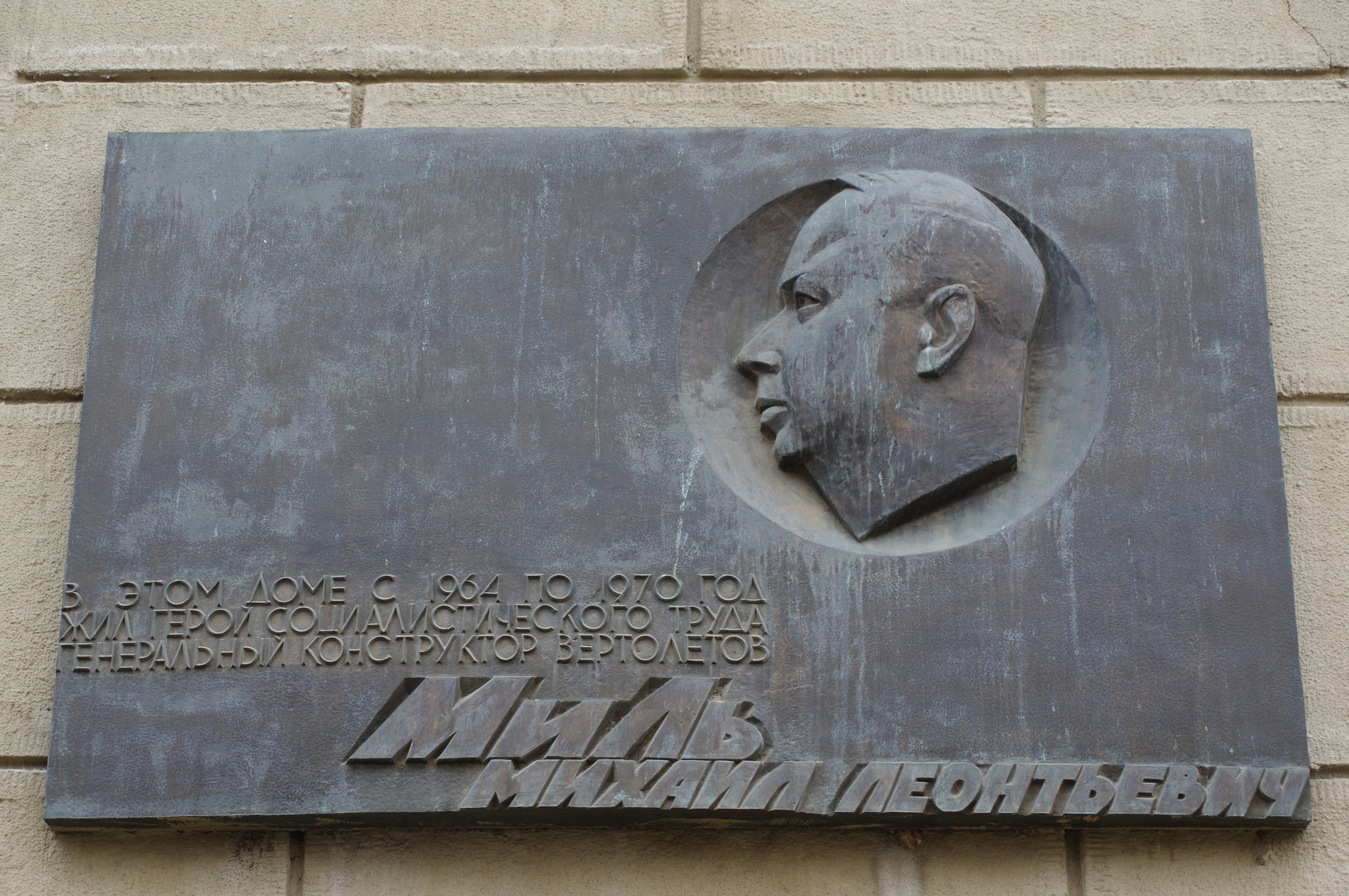 Мемориальная доска на фасаде доме, где с 1964 года по 1970 год жил Герой Социалистического Труда, генеральный конструктор вертолётов Михаил Леонтьевич Миль (Староконюшенный переулок, дом 19)