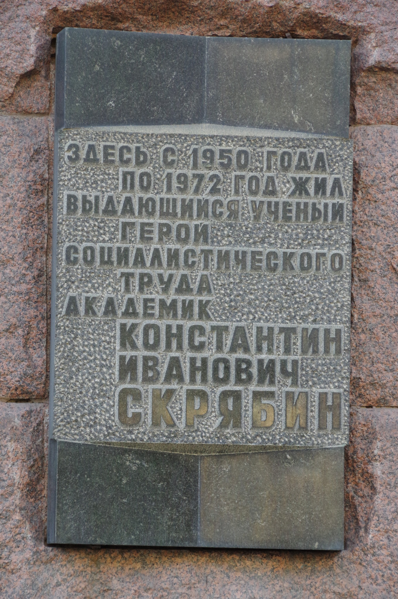Мемориальная доска в Москве на доме (Тверская улица, дом 9), где с 1950 по 1972 год жил Герой Социалистического Труда Константин Иванович Скрябин