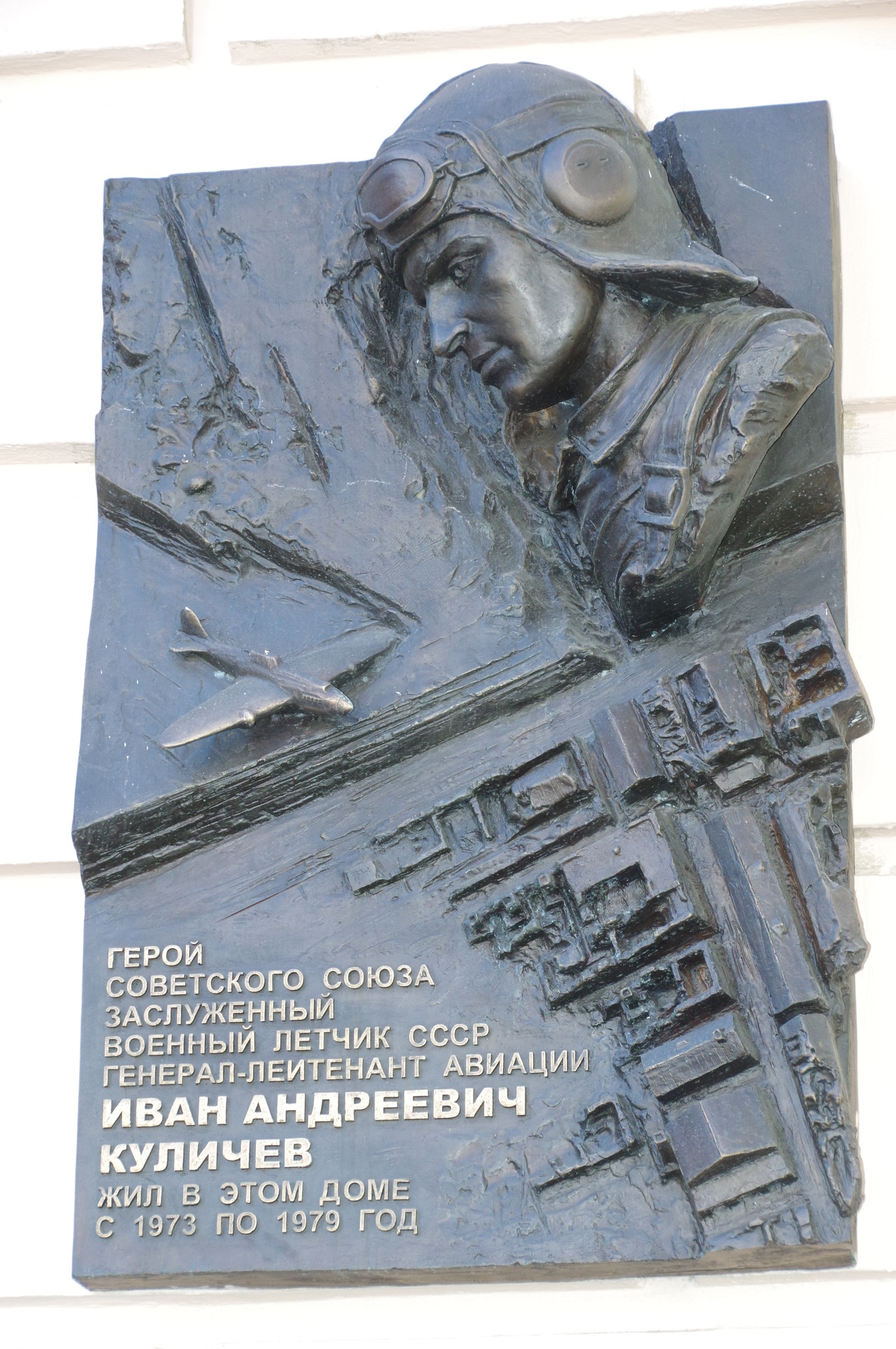 Мемориальная доска на фасаде дома (Ленинградский проспект, дом 59), где с 1973 года по 1979 год жил Герой Советского Союза, заслуженный военный лётчик СССР, генерал-лейтенант авиации Иван Андреевич Куличев