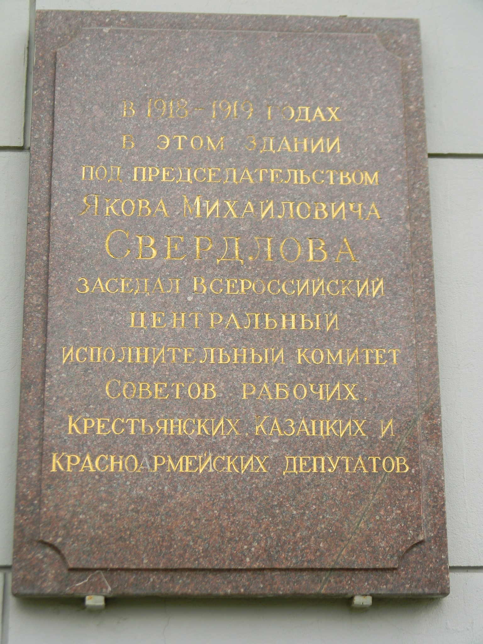 Памятная доска на фасаде гостиницы «Метрополь» (Театральный проезд, дом 2)