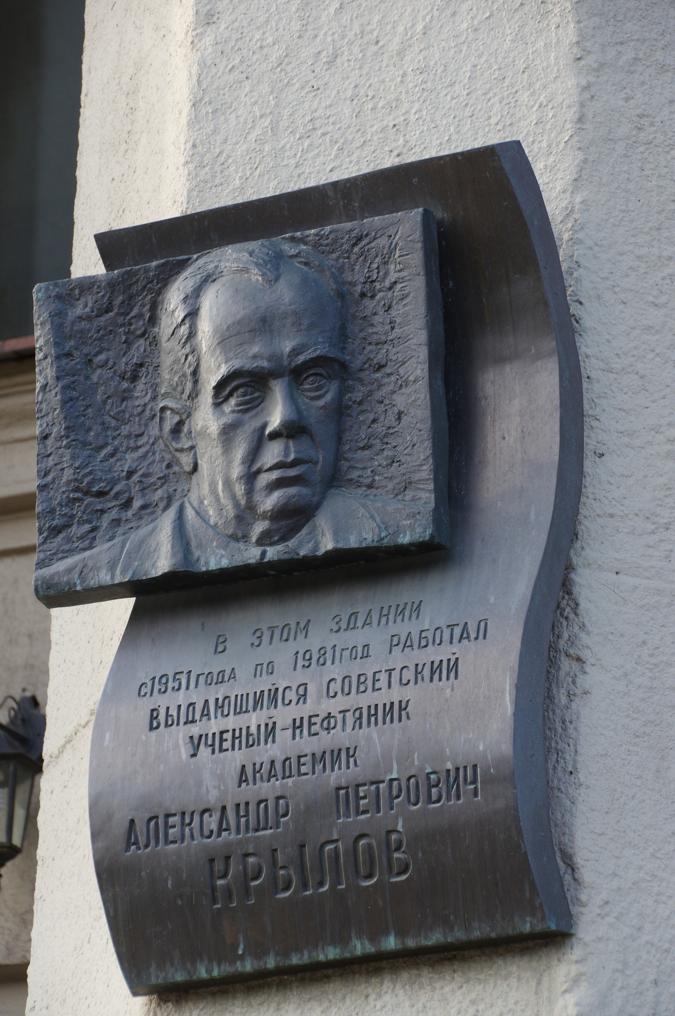 Мемориальная доска Александру Петровичу Крылову на здании АО «Всероссийский нефтегазовый научно-исследовательский институт имени академика А.П. Крылова» (Дмитровский проезд, дом 10, строение 1)