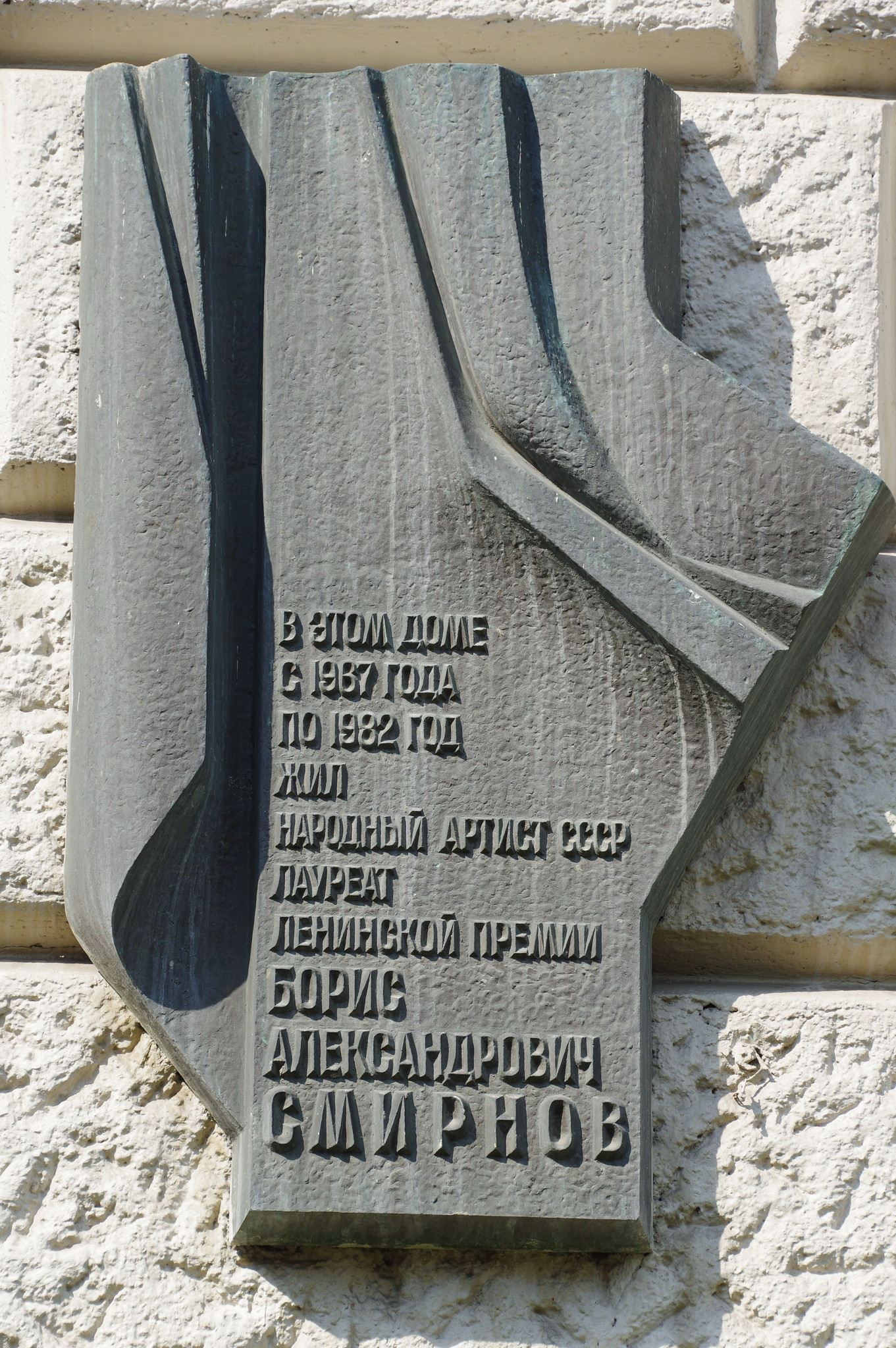 Мемориальная доска на фасаде дома (Глинищевский переулок, дом 5-7, строение 1), где с 1967 года по 1982 год жил Народный артист СССР, лауреат Ленинской премии Борис Александрович Смирнов