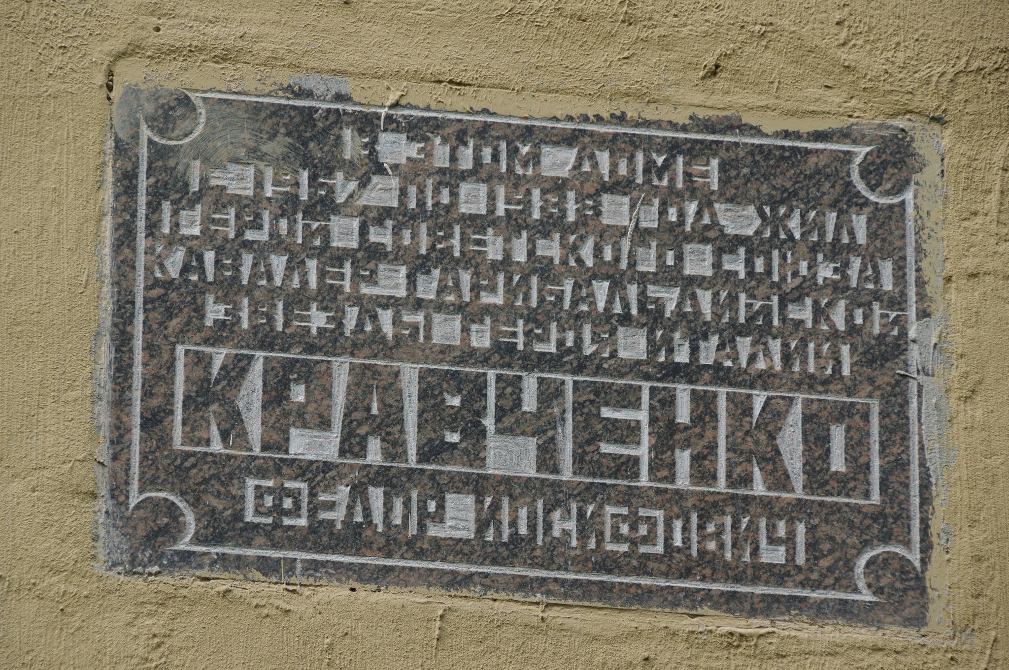 Мемориальная доска на фасаде дома (Фрунзенская набережная, дом 24/1), где с 1967 года по 1988 год жил Герой Советского Союза, кавалер Гарибальдийской звезды герой Италии Фёдор Иосифович Кравченко