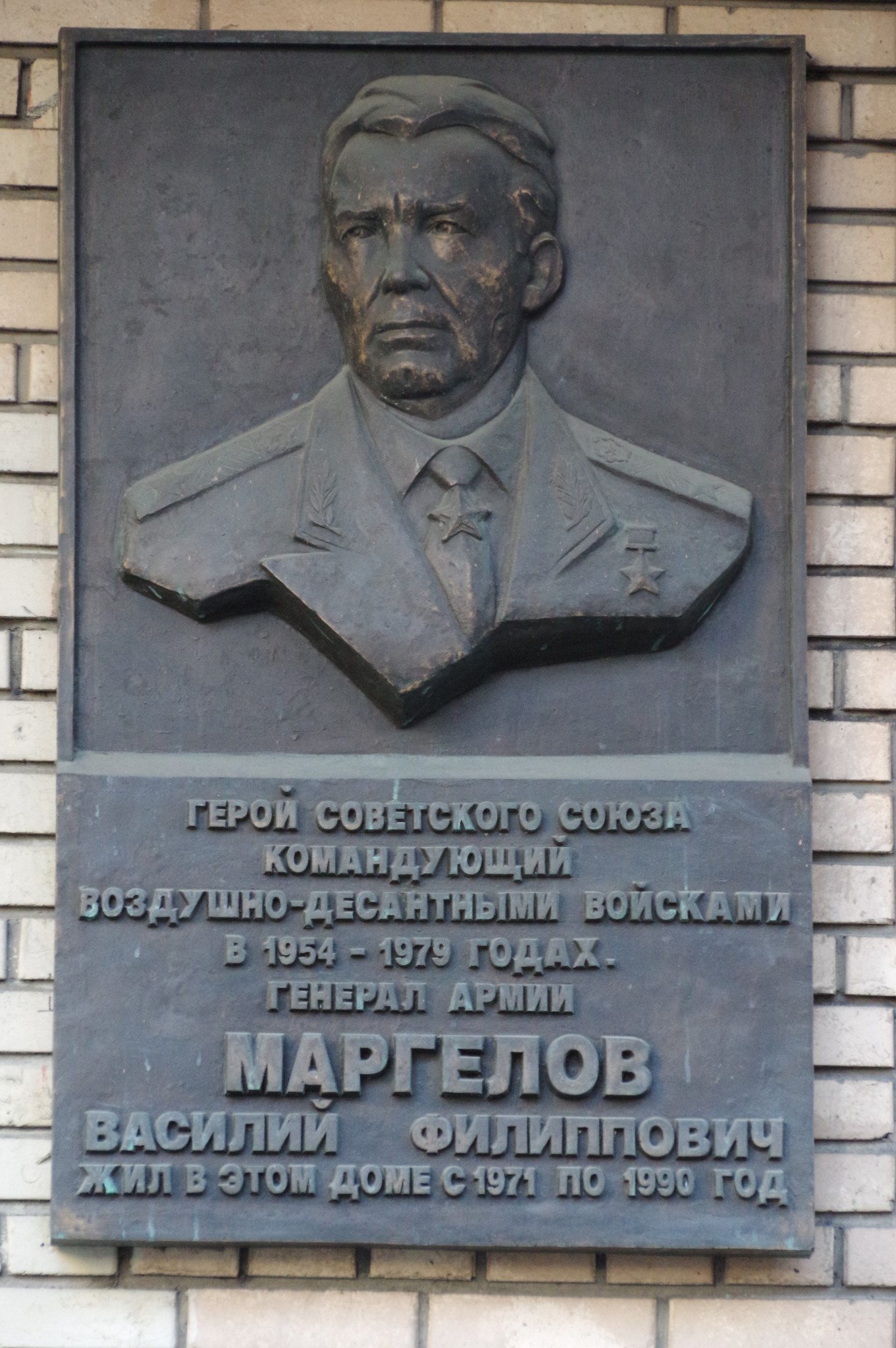 Мемориальная доска на доме где Герой Советского Союза Василий Филиппович Маргелов проживал в 1971-1990 годах (переулок Сивцев Вражек, дом 9 А)