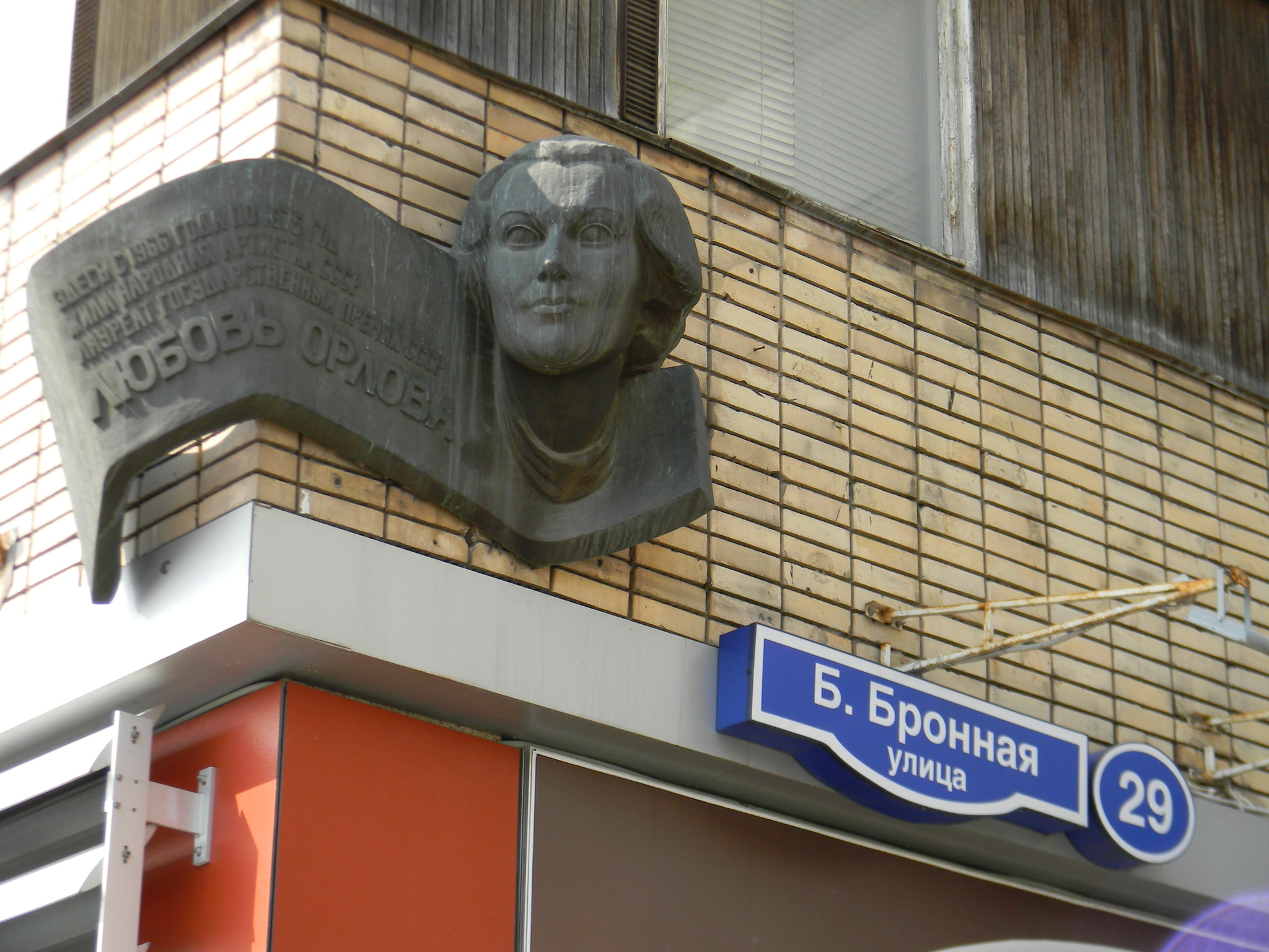 Мемориальная доска на доме, где с 1966 года по 1975 год жила Народная артистка СССР Любовь Петровна Орлова (Большая Бронная улица, дом 29)