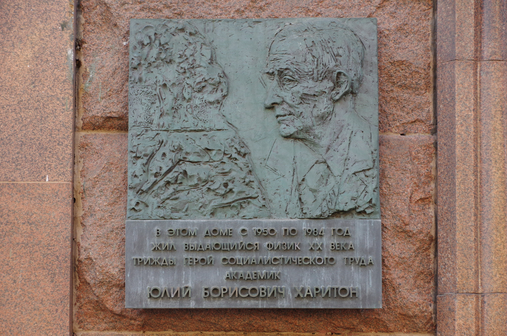 Мемориальная доска на доме (Тверская улица, дом 9), где с 1950 года по 1984 год жил трижды Герой Социалистического Труда, академик Юлий Борисович Харитон