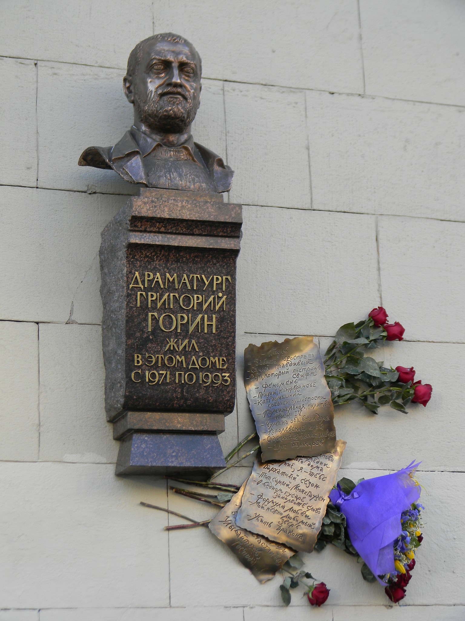 Мемориальная доска Григорию Горину в Москве на доме № 17 по Тверской улице