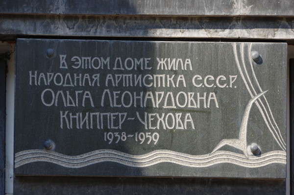 На доме актёров МХАТ (Глинищевский переулок, дом 5/7) мемориальная доска. В этом доме в 1938-1959 годах проживала Народная артистка СССР Ольга Леонардовна Книппер-Чехова