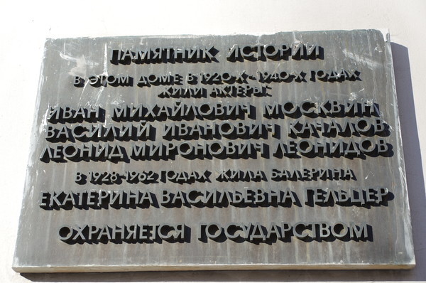 Памятная доска украшает фасад жилого дома артистов МХАТ (Брюсов переулок, дом 17)