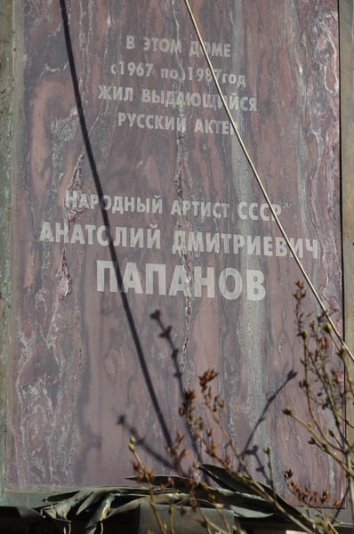 В 1991 году на доме, где в 1967-1987 годах жил А.Д. Папанов (Москва, ул. Спиридоновка, д. 8), установлена мемориальная доска