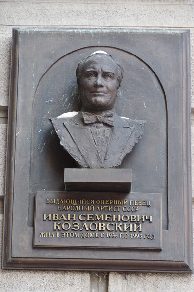 Мемориальная доска памяти Ивана Семеновича Козловского в Москве на доме 7 в Брюсовом переулке