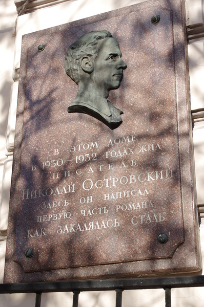 Мемориальная доска на фасаде дома, где в 1930-1932 годах жил Николай Алексеевич Островский (Пречистенский переулок, дом 12)