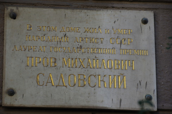 Мемориальная доска на фасаде дома где жил и умер Народный артист СССР Пров Михайлович Садовский (Спиридоньевский переулок, дом 8)