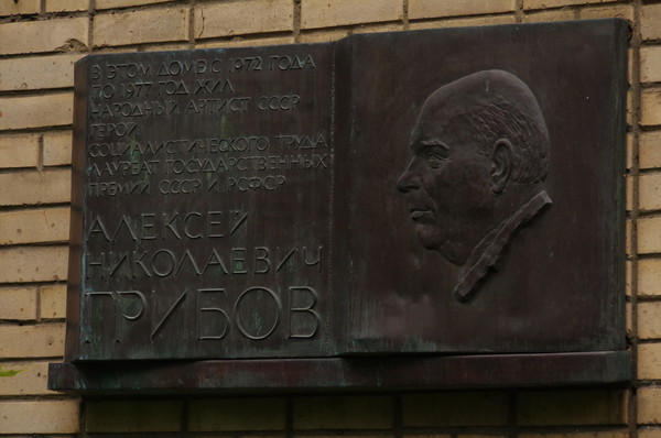 Мемориальная доска Алексею Николаевичу Грибову на доме где он жил с 1972 года по 1977 год (Малый Власьевский переулок, дом 3, корпус 1)