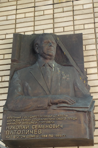 Мемориальная доска установленная на доме Москве, где с 1968 года по 1989 год жил министр внешней торговли СССР Николай Семёнович Патоличев (улица Спиридоновка, дом 18)