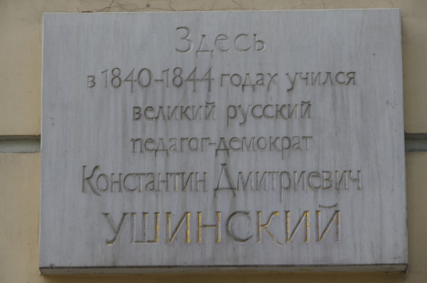 Памятный знак Константину Дмитриевичу Ушинскому, который учился в Московском Университете (Аудиторный корпус (ныне факультет журналистики), Моховая, дом 9