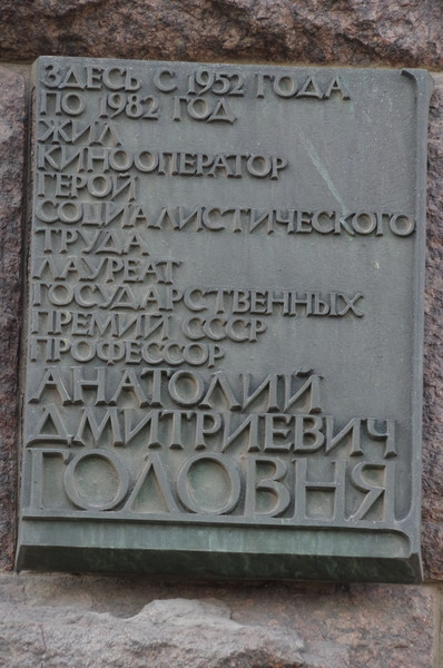 Мемориальная доска на доме (Садовая-Спасская улица, дом 21), в котором в 1952-1982 годах жил Анатолий Дмитриевич Головня