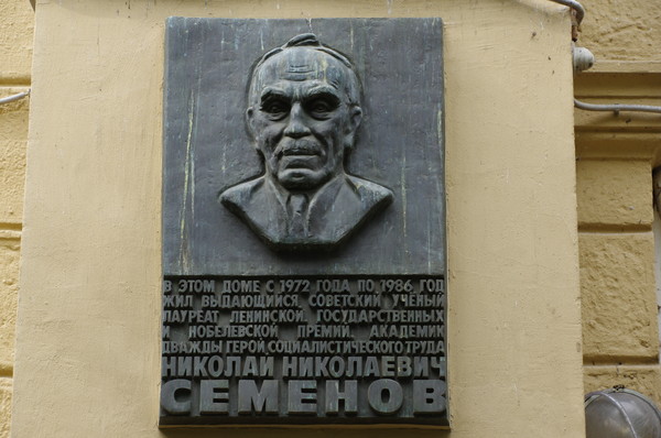 Мемориальная доска дважды Герою Социалистического Труда Николаю Николаевичу Семёнову (Фрунзенская набережная, дом 24)