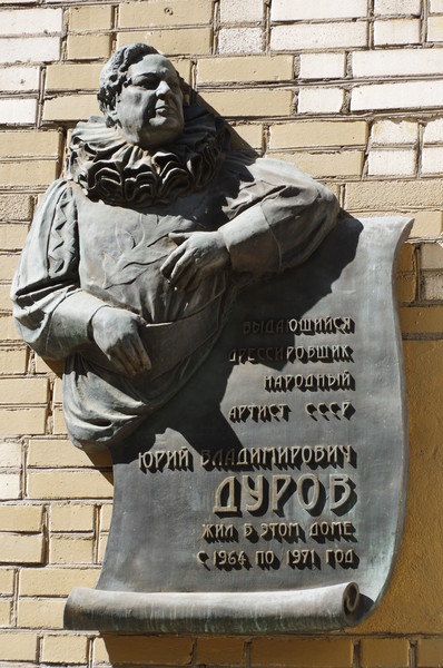 Мемориальная доска Ю.В. Дурову в Москве на фасаде дома (улица Черняховского, дом 5, корпус 2), где он жил с 1964 года по 1971 год