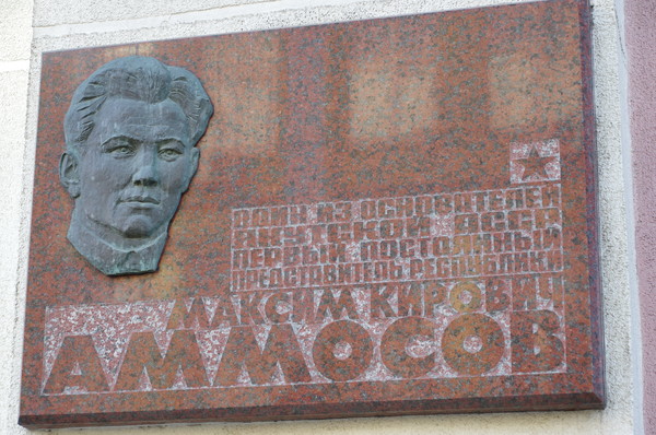 Мемориальная доска Максиму Кировичу Аммосову на здании представительства Республики Саха (Якутия) при Президенте Российской Федерации