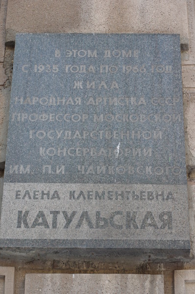 Мемориальная доска Народной артистке СССР Е.К. Катульской. Брюсов переулок, 7 (Дом артистов Большого театра)