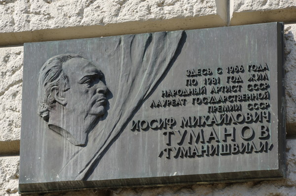 Мемориальная доска Народному артисту СССР И.М. Туманову (Глинищевский переулок, дом 5/7)