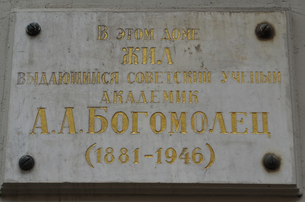 Мемориальная доска на доме (переулок Сивцев Вражек, дом 4), где А.А. Богомолец жил в Москве