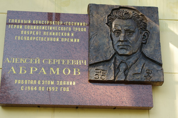 Мемориальная доска Алексею Сергеевичу Абрамову на здании Государственного научно-исследовательского института приборостроения (ГосНИИП). Проспект Мира, дом 125