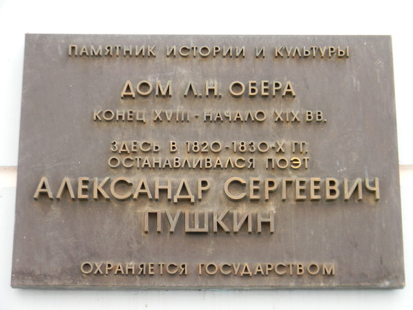 Памятная доска на фасаде дома Л.Н. Обера (Москва, Глинищевский переулок, дом 6)