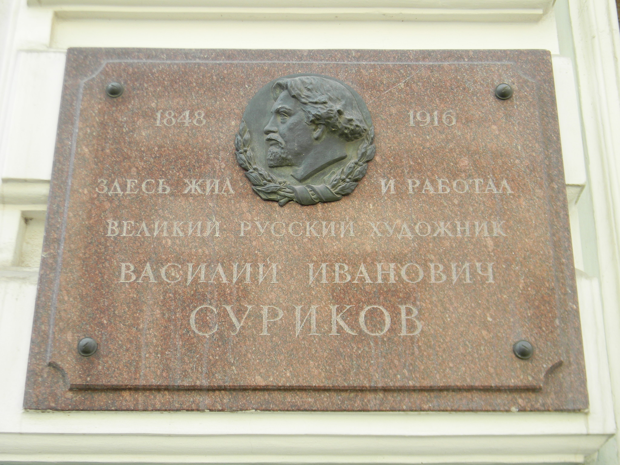 Мемориальная доска на доме на Волхонке, где жил Василий Иванович Суриков, ныне - Галерея искусства стран Европы и Америки XIX-XX веков (ГМИИ им. А.С. Пушкина)