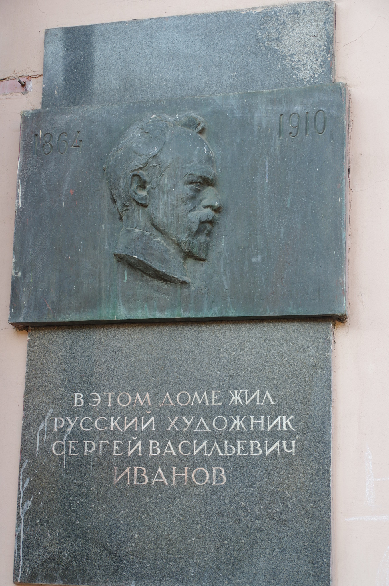 Мемориальная доска художнику Сергею Васильевичу Иванову на фасаде дома (улица Арбат, дом 30/3, строение 1)