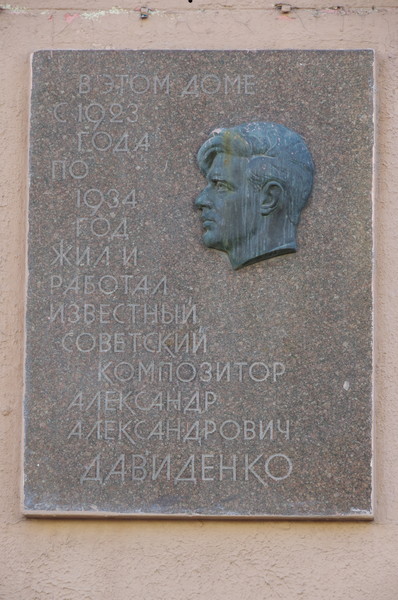 Мемориальная доска на доме 51 по Арбату, где с 1923 года и по 1934 год жил и работал пролетарский композитор Александр Александрович Давиденко