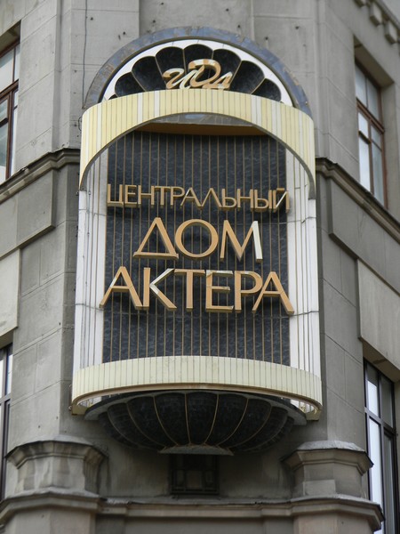 Центральный Дом Актера имени А.А. Яблочкиной (улица Арбат, дом 35)