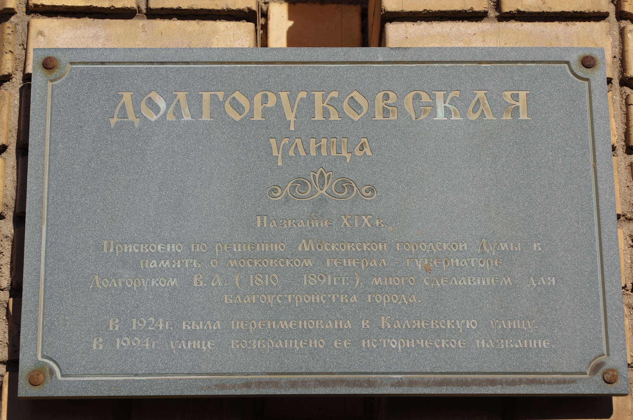 Памятная доска на доме в Долгоруковской улице